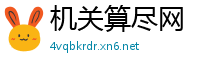 机关算尽网